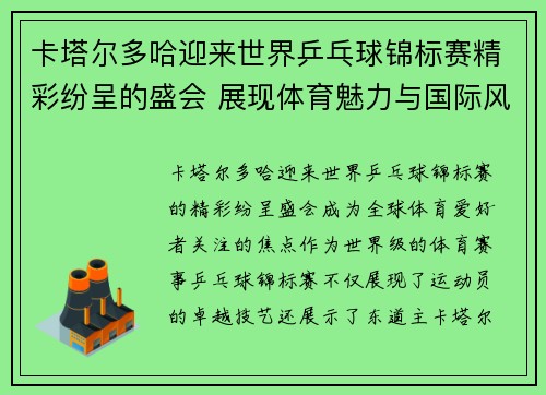 卡塔尔多哈迎来世界乒乓球锦标赛精彩纷呈的盛会 展现体育魅力与国际风采 卡塔尔多哈迎来世界乒乓球锦标赛精彩纷呈的盛会 展现体育魅力与国际风采