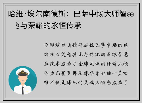 哈维·埃尔南德斯:巴萨中场大师智慧与荣耀的永恒传承 哈维·埃尔南德斯:巴萨中场大师智慧与荣耀的永恒传承