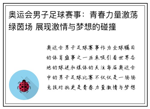 奥运会男子足球赛事:青春力量激荡绿茵场 展现激情与梦想的碰撞 奥运会男子足球赛事:青春力量激荡绿茵场 展现激情与梦想的碰撞