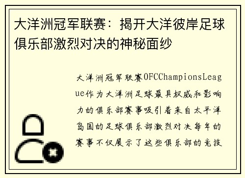大洋洲冠军联赛:揭开大洋彼岸足球俱乐部激烈对决的神秘面纱 大洋洲冠军联赛:揭开大洋彼岸足球俱乐部激烈对决的神秘面纱