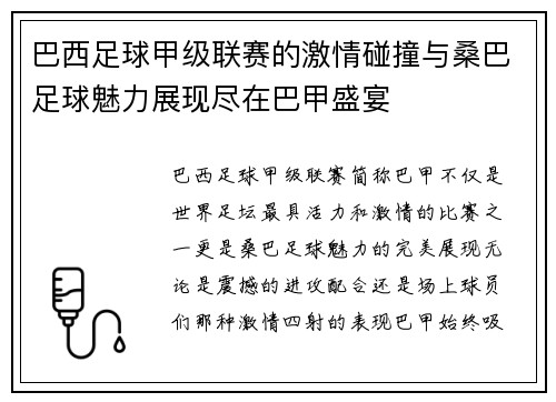 巴西足球甲级联赛的激情碰撞与桑巴足球魅力展现尽在巴甲盛宴 巴西足球甲级联赛的激情碰撞与桑巴足球魅力展现尽在巴甲盛宴