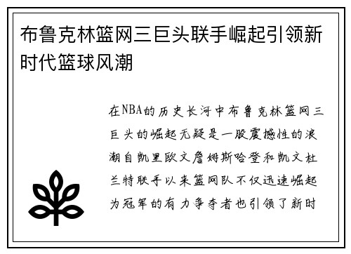 布鲁克林篮网三巨头联手崛起引领新时代篮球风潮 布鲁克林篮网三巨头联手崛起引领新时代篮球风潮