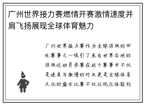 广州世界接力赛燃情开赛激情速度并肩飞扬展现全球体育魅力