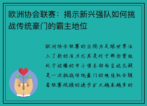 欧洲协会联赛：揭示新兴强队如何挑战传统豪门的霸主地位