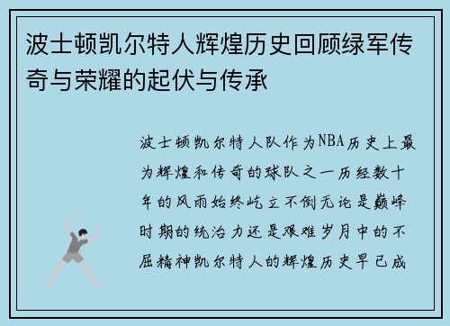 波士顿凯尔特人辉煌历史回顾绿军传奇与荣耀的起伏与传承