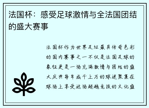 法国杯：感受足球激情与全法国团结的盛大赛事