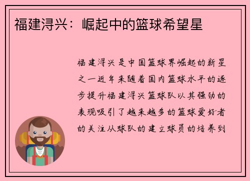 福建浔兴:崛起中的篮球希望星 福建浔兴:崛起中的篮球希望星