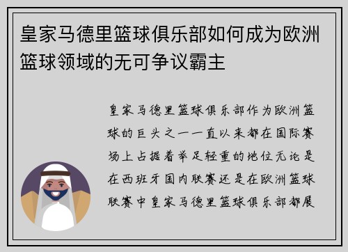 皇家马德里篮球俱乐部如何成为欧洲篮球领域的无可争议霸主 皇家马德里篮球俱乐部如何成为欧洲篮球领域的无可争议霸主
