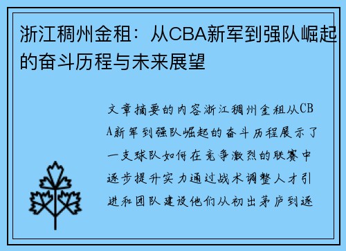浙江稠州金租：从CBA新军到强队崛起的奋斗历程与未来展望