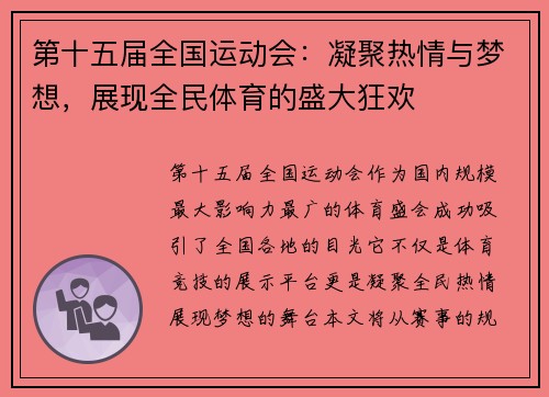 第十五届全国运动会：凝聚热情与梦想，展现全民体育的盛大狂欢