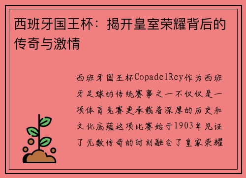 西班牙国王杯：揭开皇室荣耀背后的传奇与激情