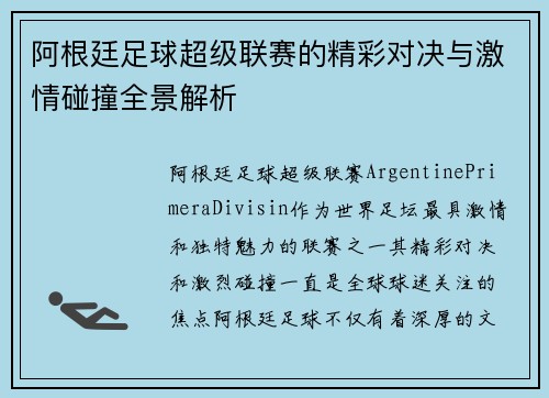 阿根廷足球超级联赛的精彩对决与激情碰撞全景解析