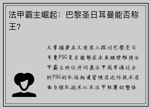 法甲霸主崛起:巴黎圣日耳曼能否称王? 法甲霸主崛起:巴黎圣日耳曼能否称王?