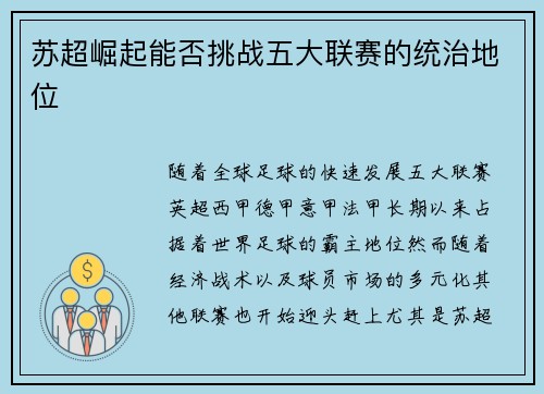 苏超崛起能否挑战五大联赛的统治地位 苏超崛起能否挑战五大联赛的统治地位