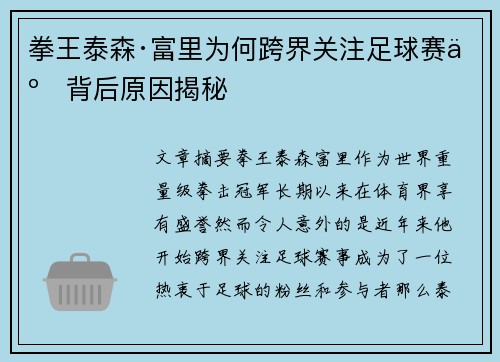 拳王泰森·富里为何跨界关注足球赛事背后原因揭秘 拳王泰森·富里为何跨界关注足球赛事背后原因揭秘
