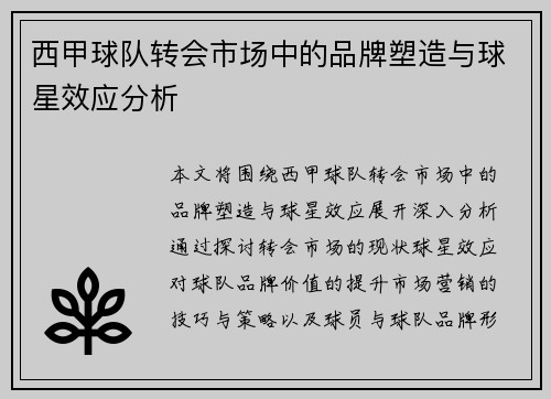 西甲球队转会市场中的品牌塑造与球星效应分析 西甲球队转会市场中的品牌塑造与球星效应分析