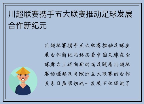 川超联赛携手五大联赛推动足球发展合作新纪元 川超联赛携手五大联赛推动足球发展合作新纪元