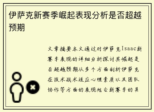 伊萨克新赛季崛起表现分析是否超越预期 伊萨克新赛季崛起表现分析是否超越预期