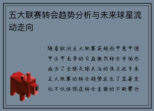 五大联赛转会趋势分析与未来球星流动走向 五大联赛转会趋势分析与未来球星流动走向