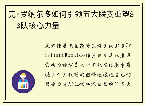克·罗纳尔多如何引领五大联赛重塑团队核心力量 克·罗纳尔多如何引领五大联赛重塑团队核心力量