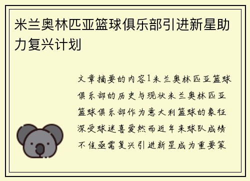 米兰奥林匹亚篮球俱乐部引进新星助力复兴计划 米兰奥林匹亚篮球俱乐部引进新星助力复兴计划