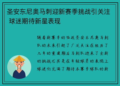 圣安东尼奥马刺迎新赛季挑战引关注 球迷期待新星表现 圣安东尼奥马刺迎新赛季挑战引关注 球迷期待新星表现