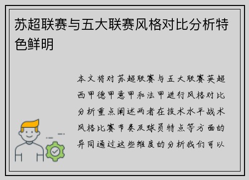 苏超联赛与五大联赛风格对比分析特色鲜明 苏超联赛与五大联赛风格对比分析特色鲜明
