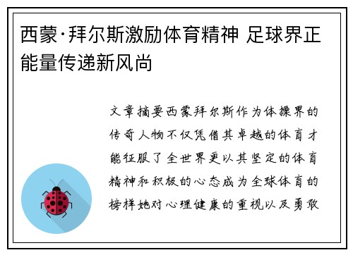 西蒙·拜尔斯激励体育精神 足球界正能量传递新风尚 西蒙·拜尔斯激励体育精神 足球界正能量传递新风尚