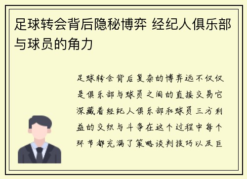 足球转会背后隐秘博弈 经纪人俱乐部与球员的角力 足球转会背后隐秘博弈 经纪人俱乐部与球员的角力
