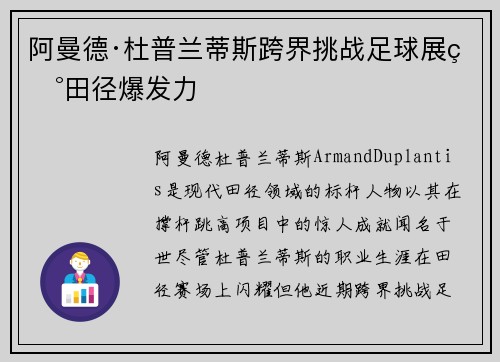阿曼德·杜普兰蒂斯跨界挑战足球展现田径爆发力 阿曼德·杜普兰蒂斯跨界挑战足球展现田径爆发力