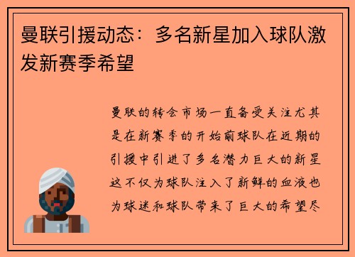 曼联引援动态:多名新星加入球队激发新赛季希望 曼联引援动态:多名新星加入球队激发新赛季希望