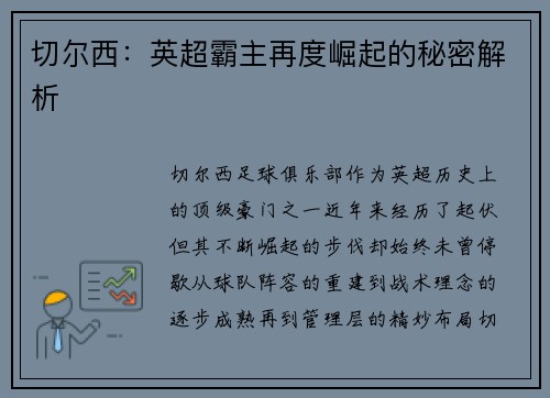 切尔西:英超霸主再度崛起的秘密解析 切尔西:英超霸主再度崛起的秘密解析