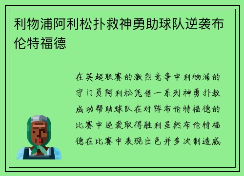 利物浦阿利松扑救神勇助球队逆袭布伦特福德 利物浦阿利松扑救神勇助球队逆袭布伦特福德
