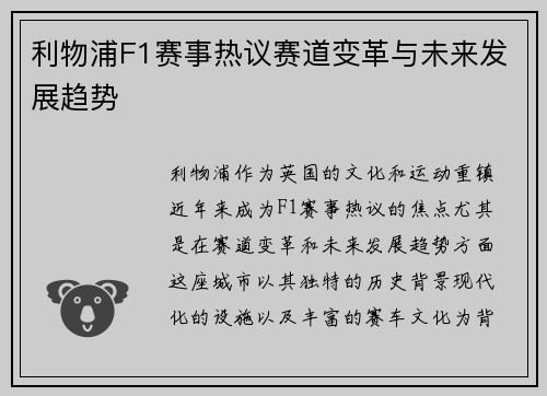 利物浦F1赛事热议赛道变革与未来发展趋势 利物浦F1赛事热议赛道变革与未来发展趋势