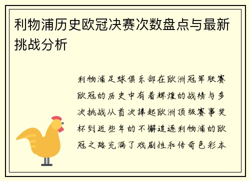 利物浦历史欧冠决赛次数盘点与最新挑战分析 利物浦历史欧冠决赛次数盘点与最新挑战分析