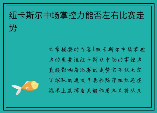 纽卡斯尔中场掌控力能否左右比赛走势 纽卡斯尔中场掌控力能否左右比赛走势