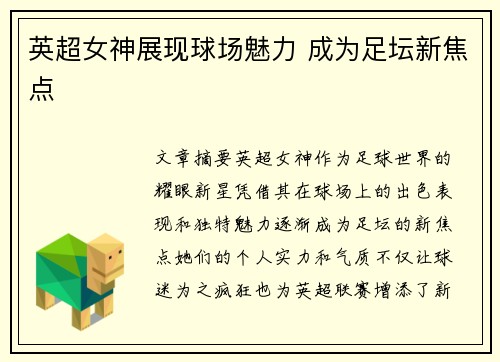 英超女神展现球场魅力 成为足坛新焦点 英超女神展现球场魅力 成为足坛新焦点