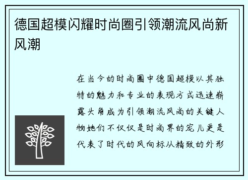 德国超模闪耀时尚圈引领潮流风尚新风潮