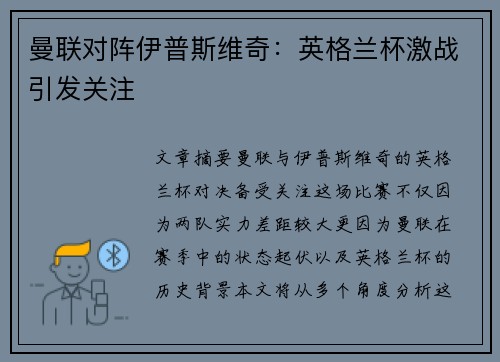 曼联对阵伊普斯维奇:英格兰杯激战引发关注 曼联对阵伊普斯维奇:英格兰杯激战引发关注