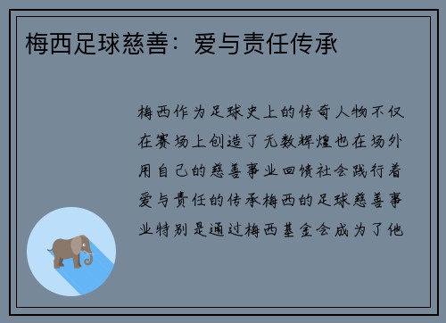 梅西足球慈善:爱与责任传承 梅西足球慈善:爱与责任传承