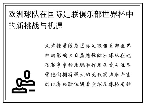 欧洲球队在国际足联俱乐部世界杯中的新挑战与机遇 欧洲球队在国际足联俱乐部世界杯中的新挑战与机遇