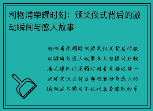 利物浦荣耀时刻:颁奖仪式背后的激动瞬间与感人故事 利物浦荣耀时刻:颁奖仪式背后的激动瞬间与感人故事