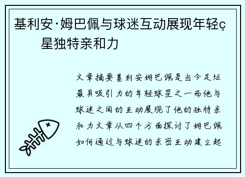 基利安·姆巴佩与球迷互动展现年轻球星独特亲和力 基利安·姆巴佩与球迷互动展现年轻球星独特亲和力