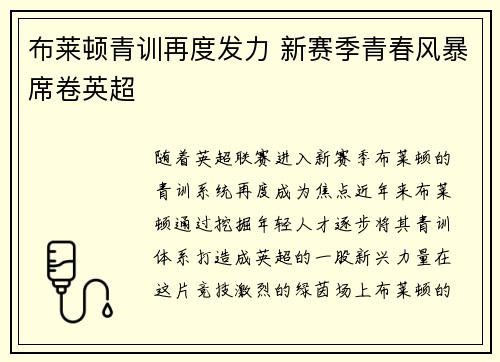 布莱顿青训再度发力 新赛季青春风暴席卷英超 布莱顿青训再度发力 新赛季青春风暴席卷英超