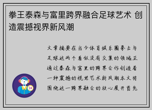 拳王泰森与富里跨界融合足球艺术 创造震撼视界新风潮 拳王泰森与富里跨界融合足球艺术 创造震撼视界新风潮