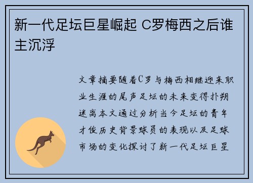 新一代足坛巨星崛起 C罗梅西之后谁主沉浮 新一代足坛巨星崛起 C罗梅西之后谁主沉浮