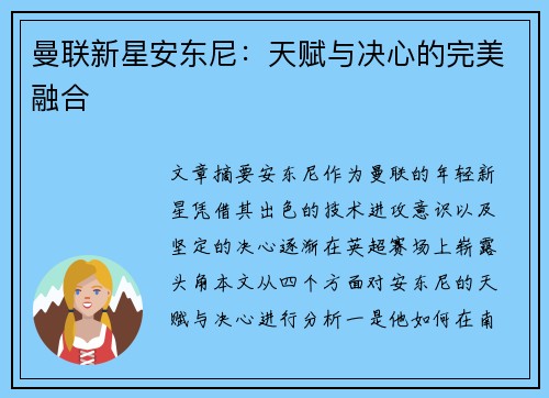 曼联新星安东尼：天赋与决心的完美融合