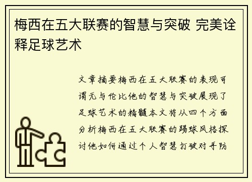梅西在五大联赛的智慧与突破 完美诠释足球艺术 梅西在五大联赛的智慧与突破 完美诠释足球艺术