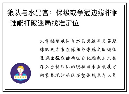狼队与水晶宫:保级或争冠边缘徘徊 谁能打破迷局找准定位 狼队与水晶宫:保级或争冠边缘徘徊 谁能打破迷局找准定位