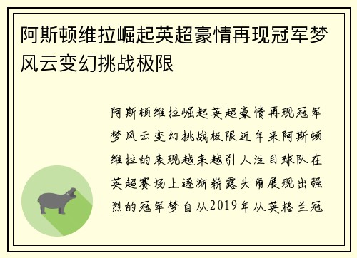 阿斯顿维拉崛起英超豪情再现冠军梦风云变幻挑战极限